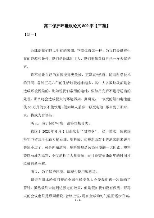 高二保护环境议论文800字【三篇】