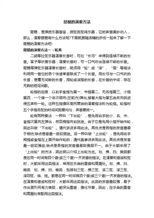 琵琶的演奏方法