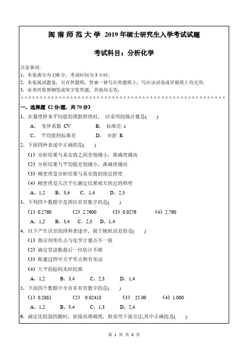 闽南师范大学2019年《617分析化学》考研专业课真题试卷