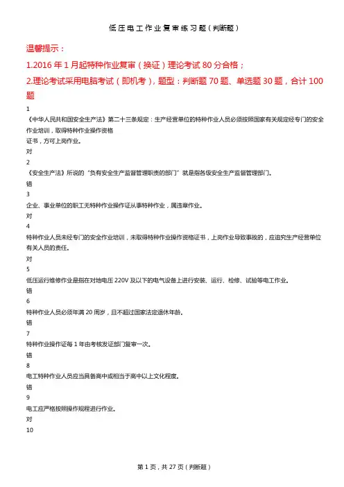 2018安监局低压电工作业复审判断题(答案)