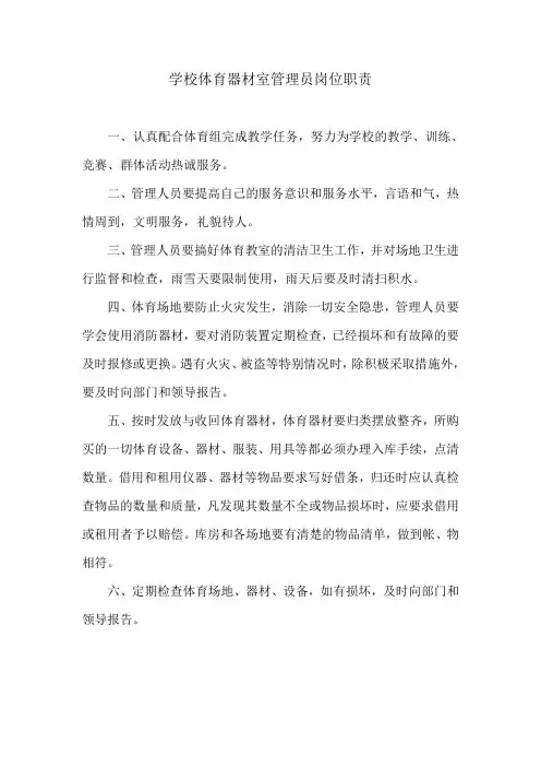 体育器材室管理员岗位职责 2