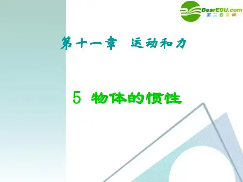 九年级物理 物体的惯性课件 人教新课标版