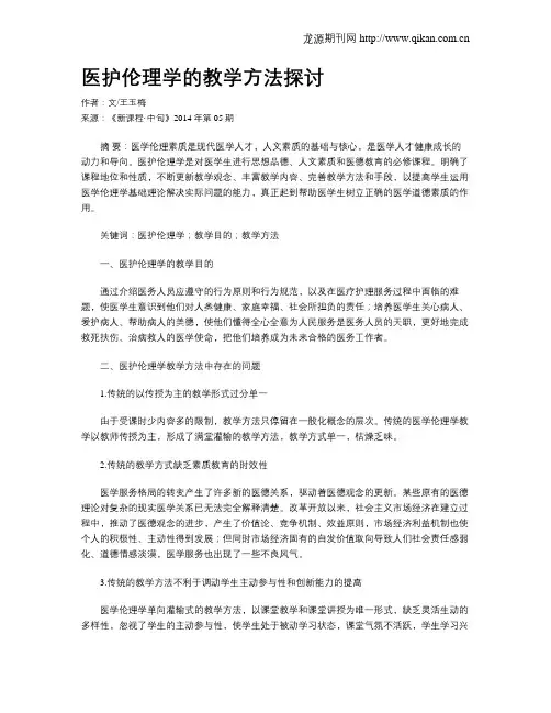 医护伦理学的教学方法探讨