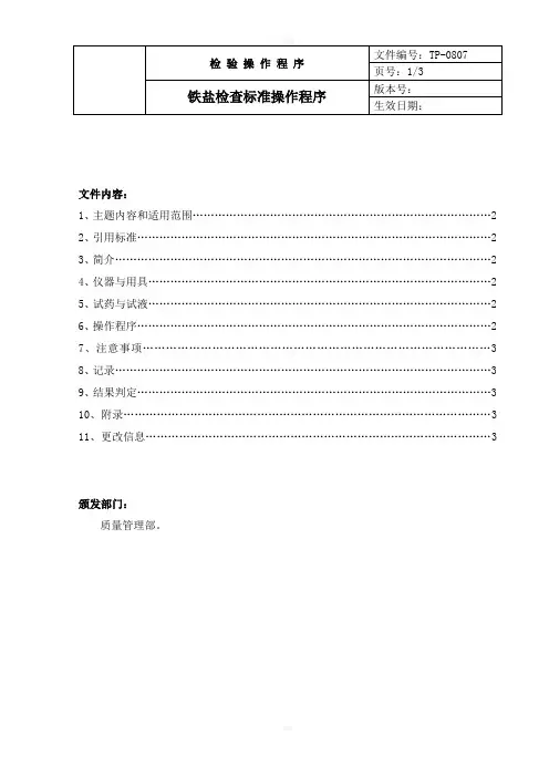 中国药品检验标准操作规范2010年版铁盐检查