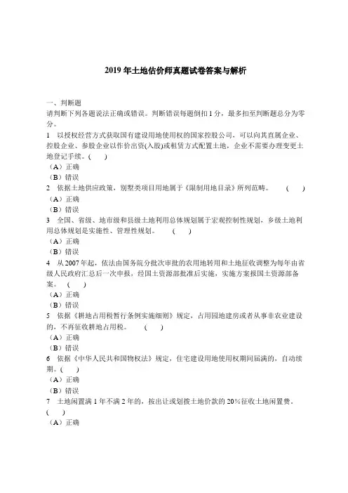 2019年土地估价师真题试卷答案与解析