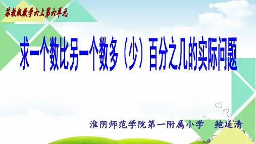 六年级上册数学导学课件-求一个数是另一个数百分之几的实际问题｜苏教版