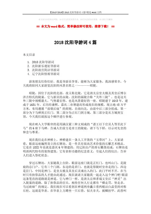 【2018-2019】2018沈阳导游词4篇-精选word文档 (10页)