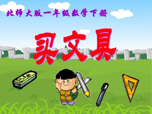 (北师大版)一年级数学下册课件_买文具[1]