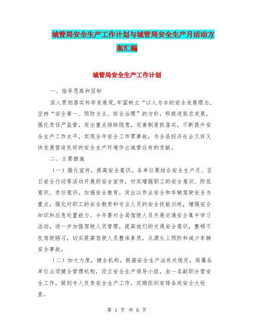 城管局安全生产工作计划与城管局安全生产月活动方案汇编