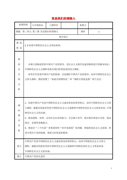 九年级政治全册第二单元五星红旗我为你骄傲第3课腾飞的东方巨龙第二框党是我们的领路人教案鲁教版