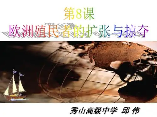 第8课 欧洲的殖民扩张和掠夺