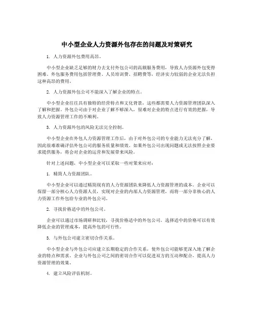 中小型企业人力资源外包存在的问题及对策研究