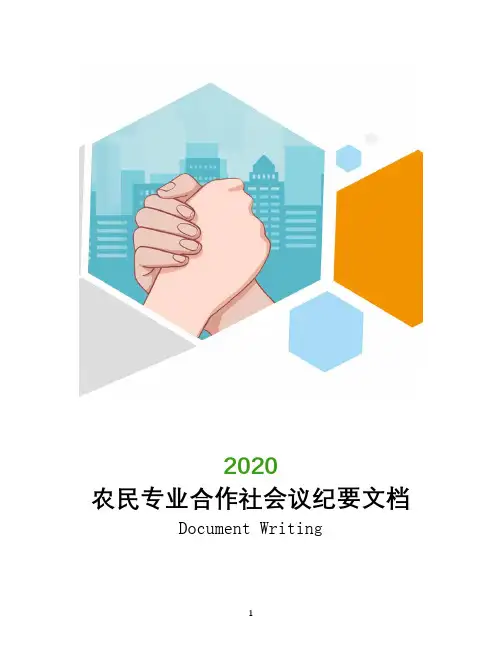 农民专业合作社会议纪要文档