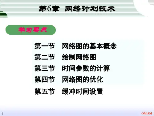 管理运筹学讲义 第6章  网络计划(6学时)