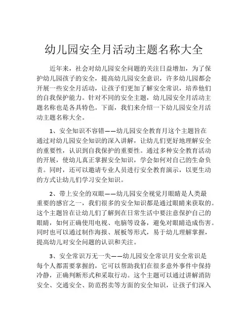 幼儿园安全月活动主题名称大全