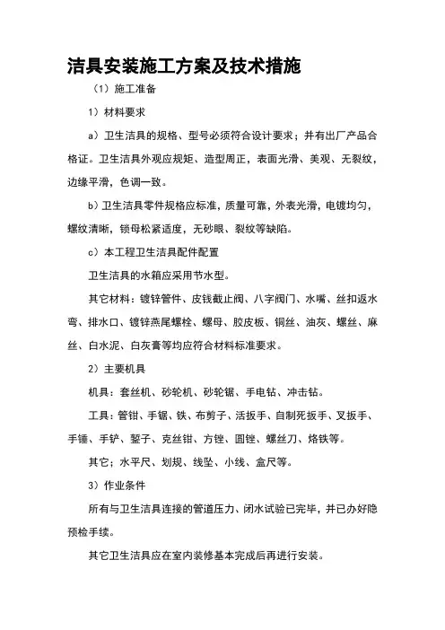 洁具安装施工方案及技术措施