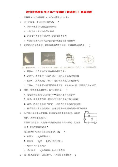 湖北省孝感市2018年中考理综(物理部分)真题试题Word版含解析