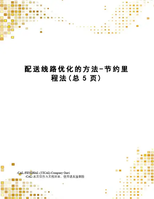 配送线路优化的方法-节约里程法