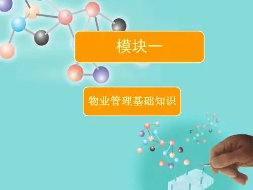物业管理基础概述