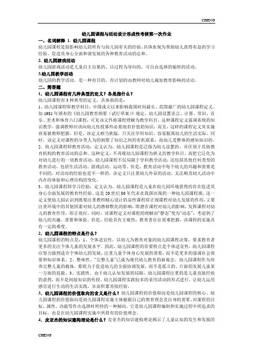 幼儿园课程与活动设计(附答案)