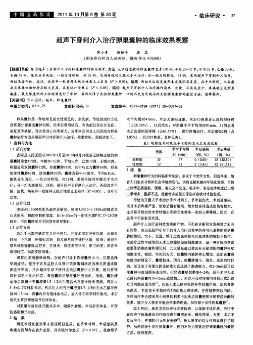 超声下穿刺介入治疗卵巢囊肿的临床效果观察