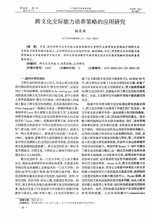 跨文化交际能力培养策略的应用研究