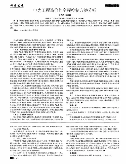 电力工程造价的全程控制方法分析