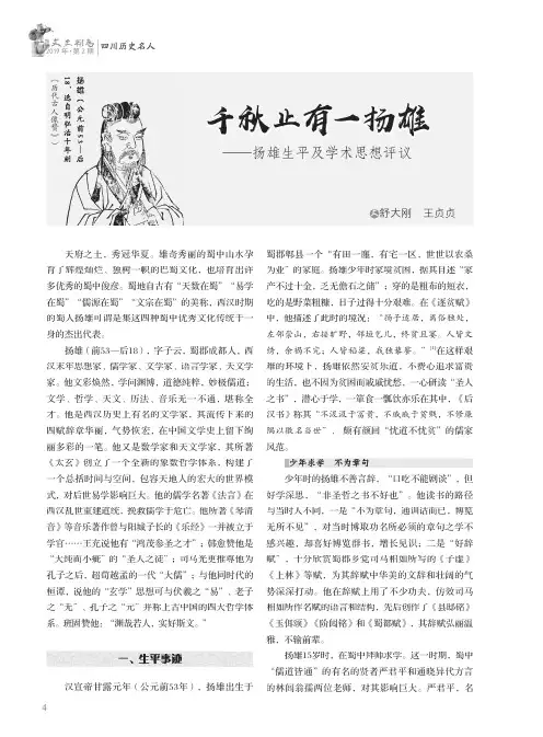 千秋止有一扬雄——扬雄生平及学术思想评议