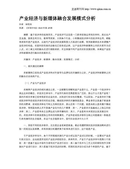 产业经济与新媒体融合发展模式分析