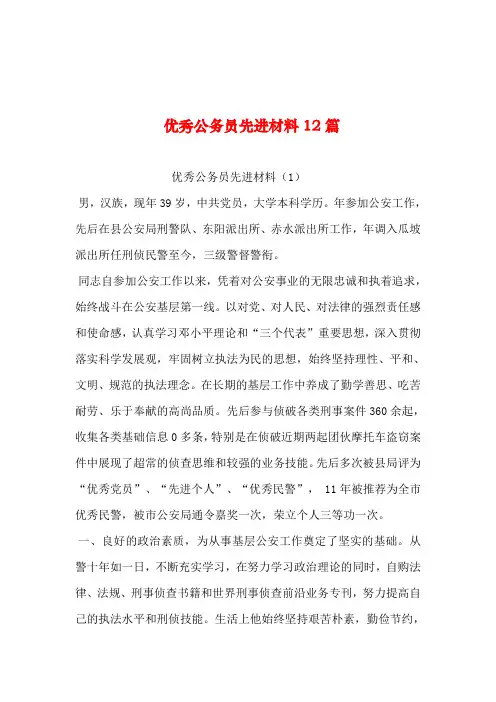 2019年整理--优秀公务员先进材料12篇