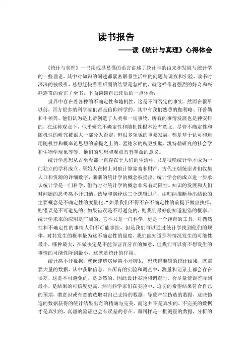 《统计与真理》读书笔记