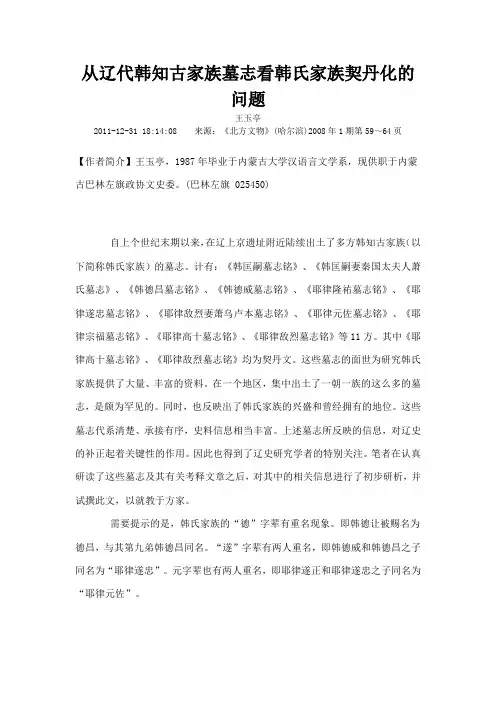 从辽代韩知古家族墓志看韩氏家族契丹化的问题