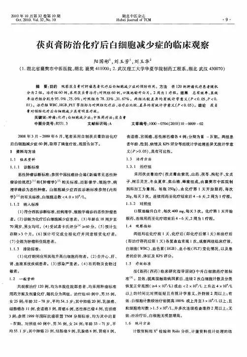 茯贞膏防治化疗后白细胞减少症的临床观察