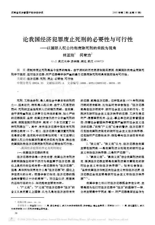 论我国经济犯罪废止死刑的必要性与可行性_以国际人权公约和废除死刑的实践为视角