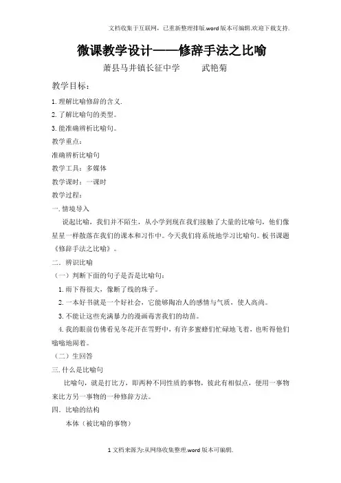修辞手法之比喻微课教案