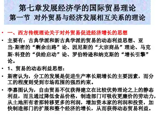 国际贸易学课件 第七章 发展经济学的国际贸易理论