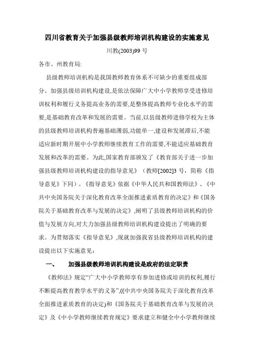 四川省教育关于加强县级教师培训机构建设的实施意见