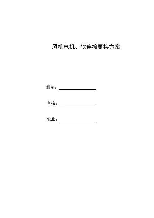 风机软连接更换方案