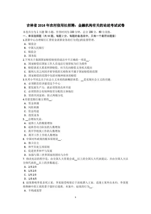 吉林省2016年农村信用社招聘：金融机构有关的论述考试试卷