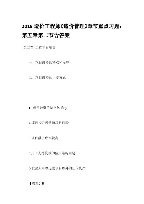 2018造价工程师《造价管理》章节重点习题：第五章第二节含答案