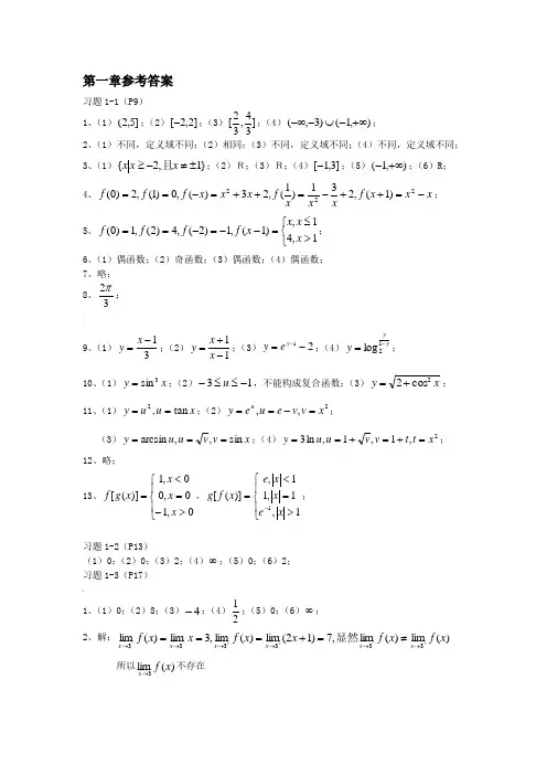 徐荣聪厦门大学,高数第一章参考答案