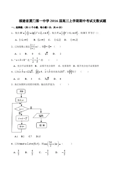 【全国百强校】福建省厦门第一中学2016届高三上学期期中考试文数试题(原卷版)