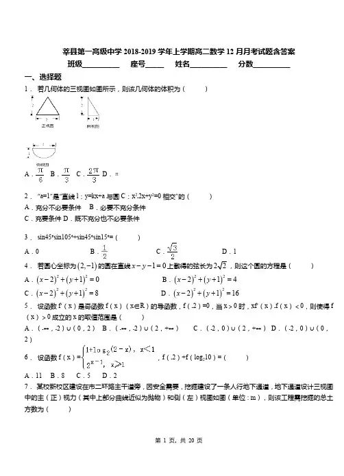 莘县第一高级中学2018-2019学年上学期高二数学12月月考试题含答案