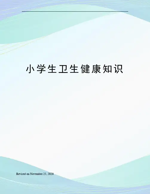 小学生卫生健康知识