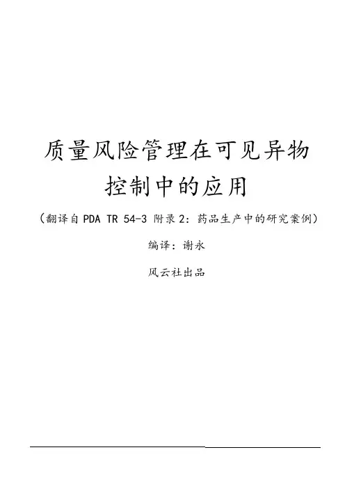 质量风险管理在可见异物控制中的应用
