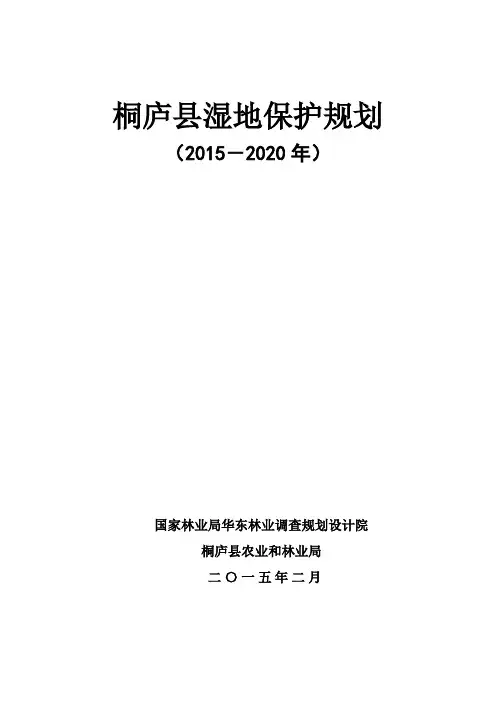 桐庐县湿地保护规划(已修改)