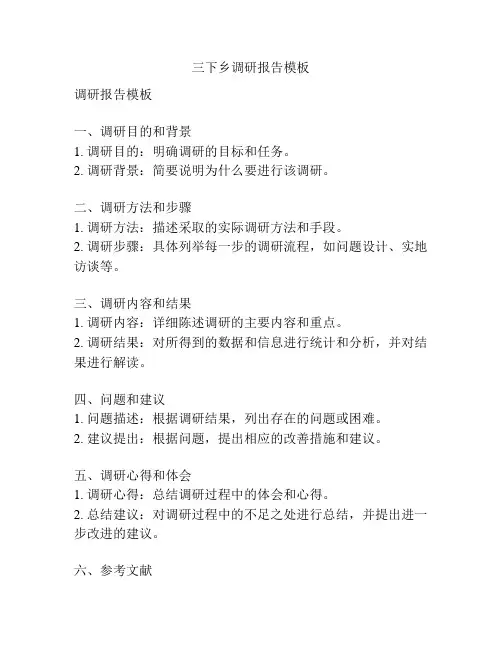 三下乡调研报告模板