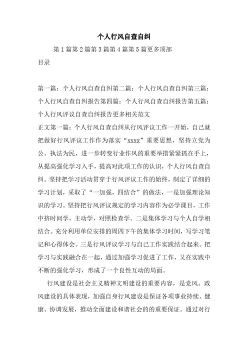 最新个人行风自查自纠