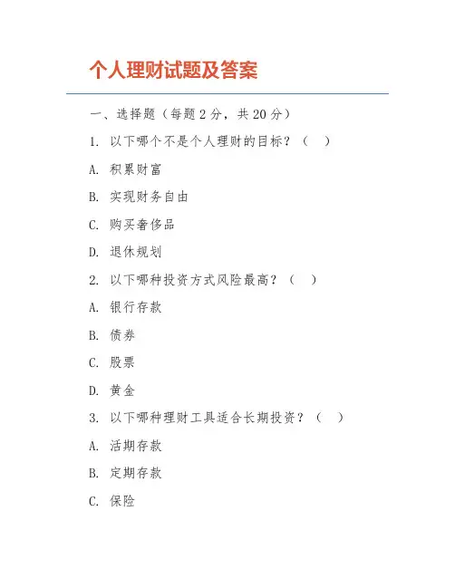 个人理财试题及答案