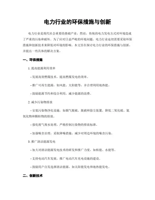 电力行业的环保措施与创新